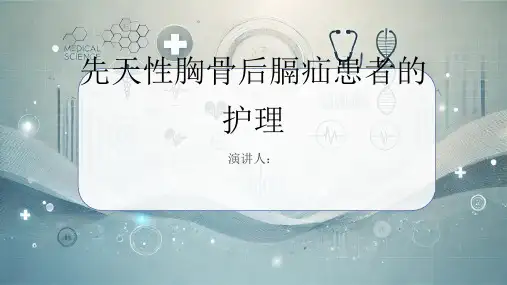 先天性胸骨后膈疝患者的护理PPT课件