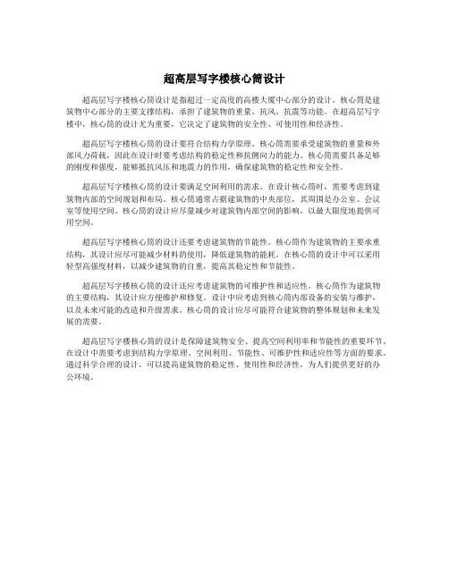 超高层写字楼核心筒设计