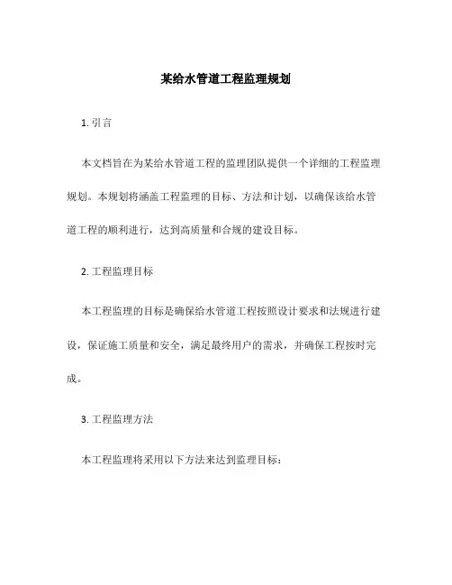 某给水管道工程监理规划