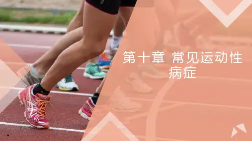 《运动伤害防护与急救》第十章课件第一节