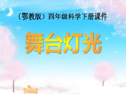 《舞台灯光》PPT课件-完美版