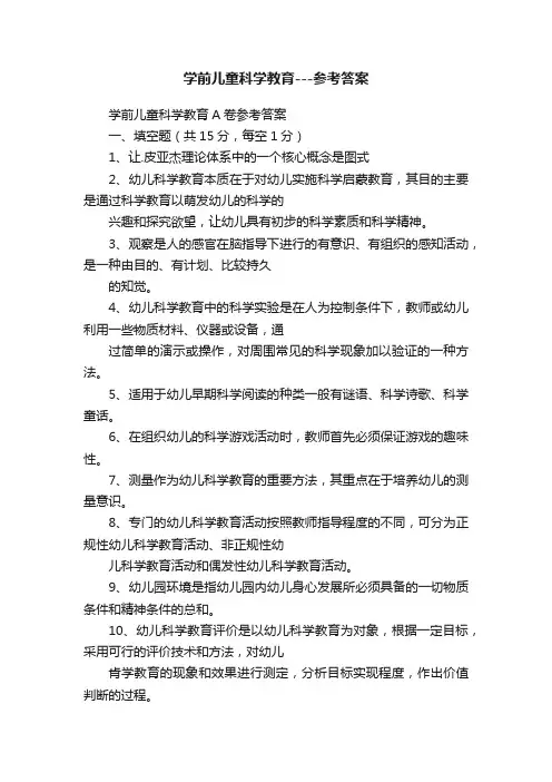 学前儿童科学教育---参考答案