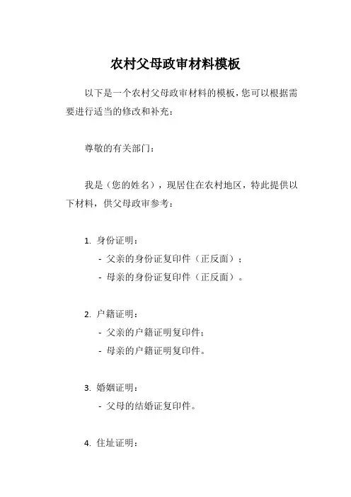 农村父母政审材料模板