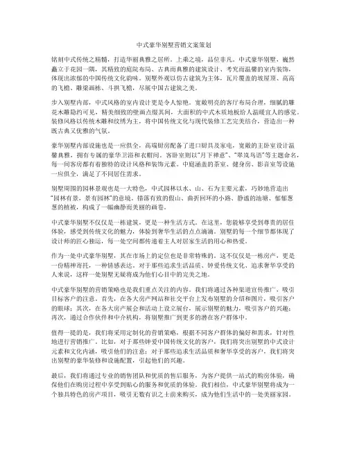 中式豪华别墅营销文案策划