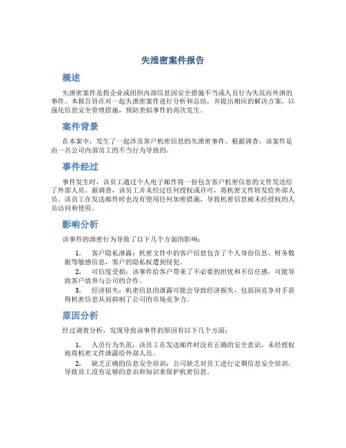 失泄密案件报告