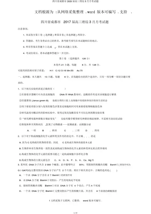 四川省成都市2020届高三理综3月月考试题