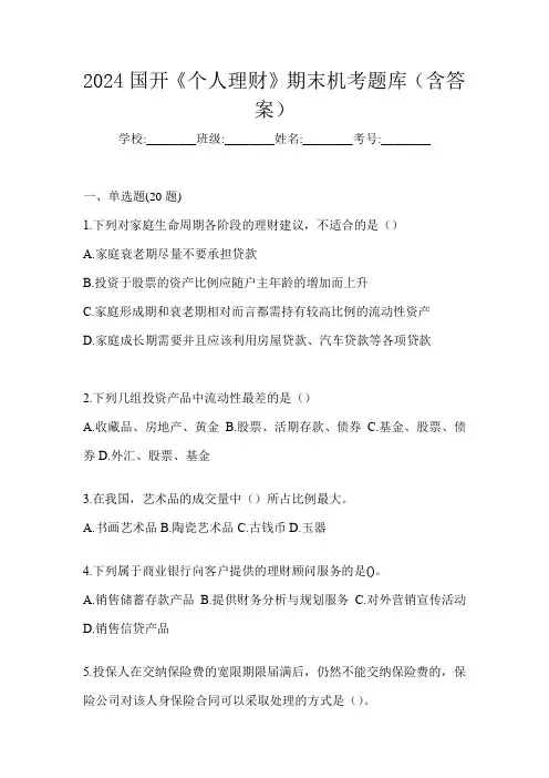 2024国开《个人理财》期末机考题库(含答案)