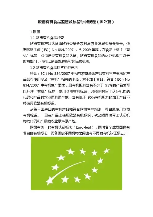 原创有机食品监管及标签标识规定（国外篇）