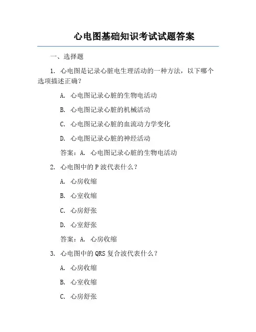 心电图基础知识考试试题答案