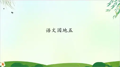 二年级上册 园地五 ppt部编教材