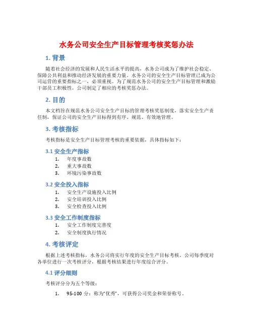 水务公司安全生产目标管理考核奖惩办法