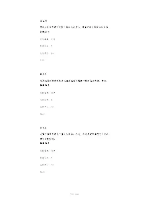 预应力混凝土结构孔道压浆密实度检测 继续教育答案