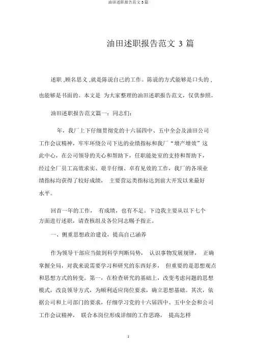 油田述职报告范文3篇
