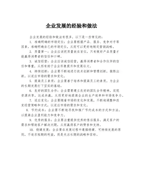 企业发展的经验和做法