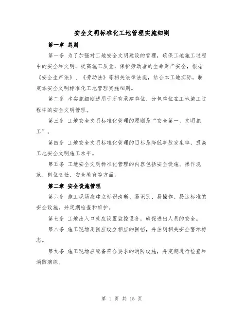 安全文明标准化工地管理实施细则（4篇）