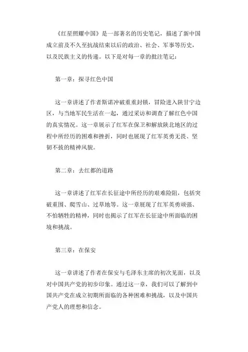 《红星照耀中国》批注笔记每一章