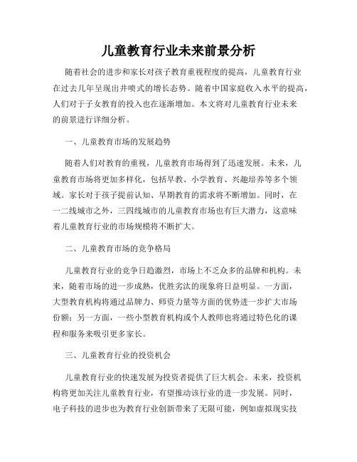 儿童教育行业未来前景分析
