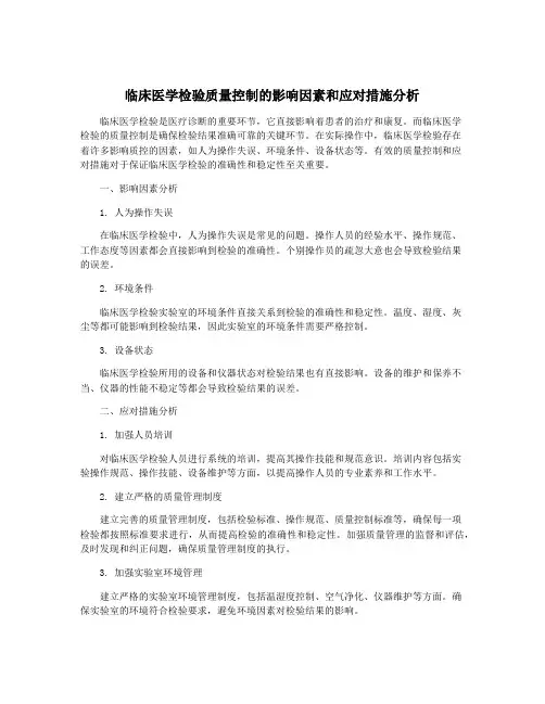 临床医学检验质量控制的影响因素和应对措施分析