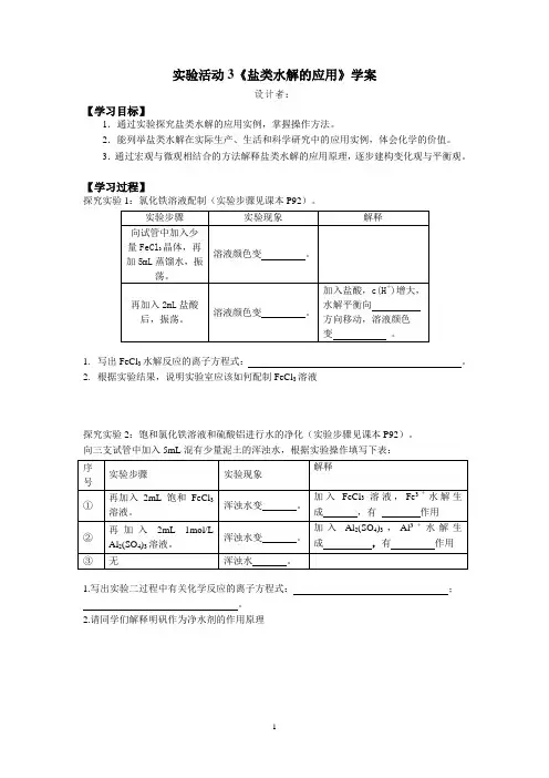学案设计 人教版高中化学 选择性必修1 第三章 实验活动3 盐类水解的应用