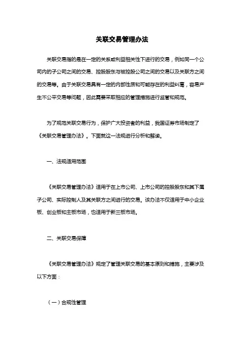 关联交易管理办法