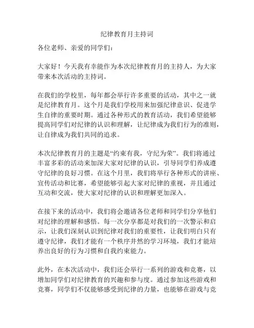 纪律教育月主持词