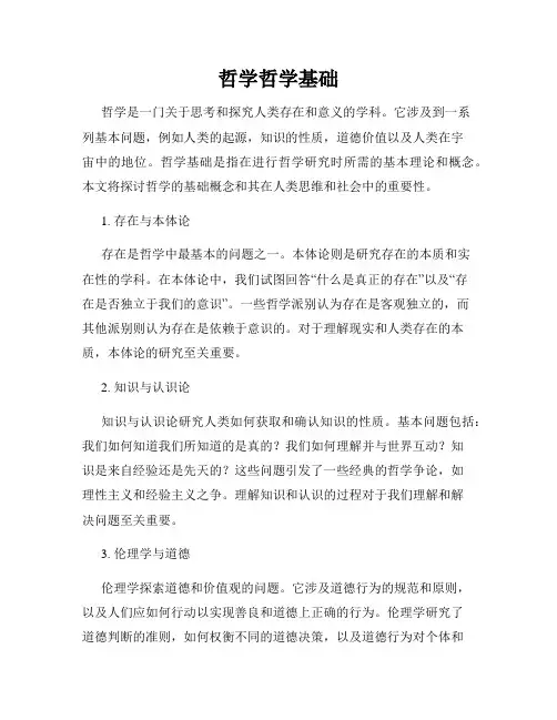 哲学哲学基础