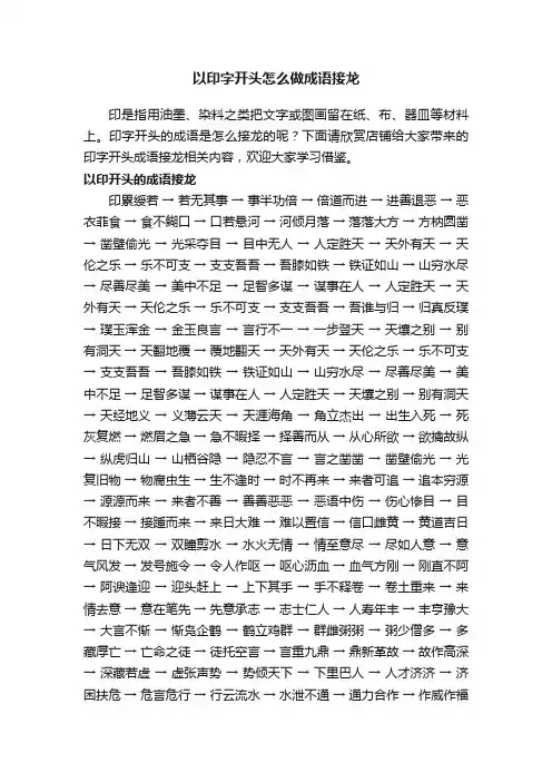 以印字开头怎么做成语接龙