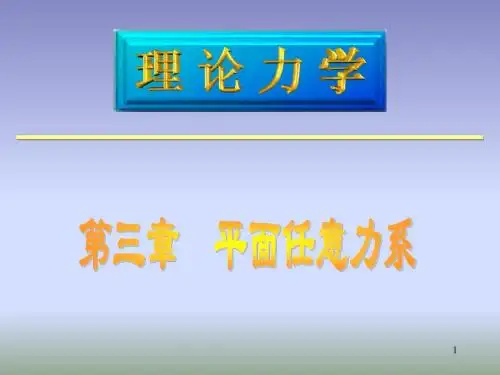 工程力学第三章  平面任意力系(1)