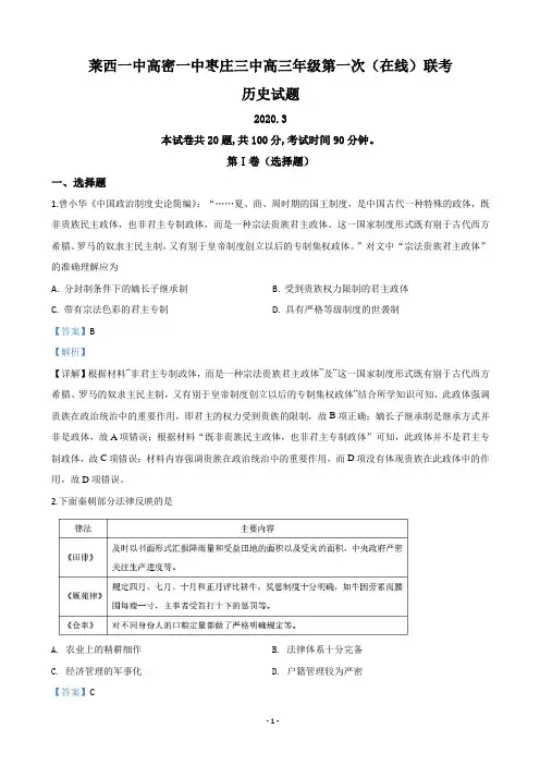 2020届山东省莱西一中、高密一中、枣庄三中高三第一次(在线)联考历史试题(解析版)