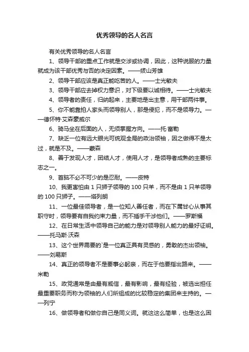 有关优秀领导的名人名言