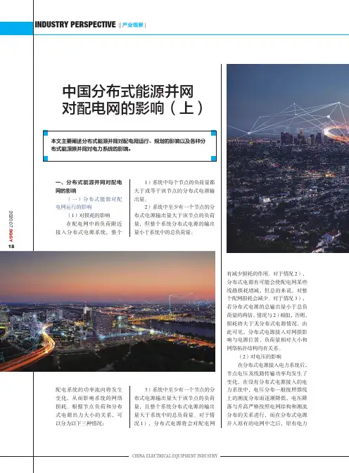 中国分布式能源并网对配电网的影响(上)