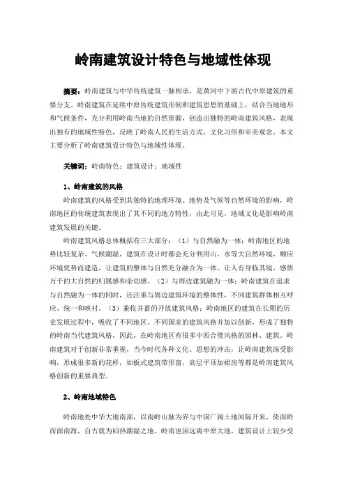 岭南建筑设计特色与地域性体现