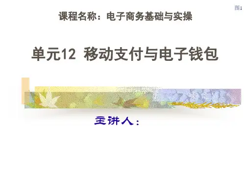 《电子商务基础与实操》课件——移动支付与电子钱包