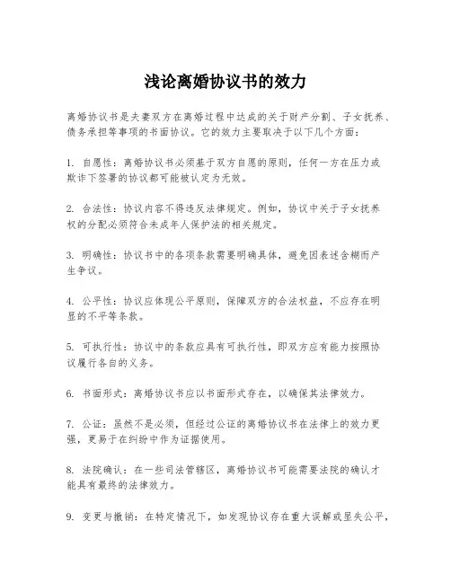 浅论离婚协议书的效力