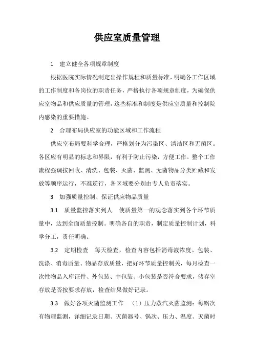 供应室的质量管理