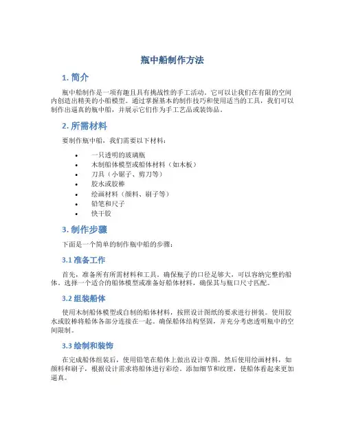 瓶中船制作方法