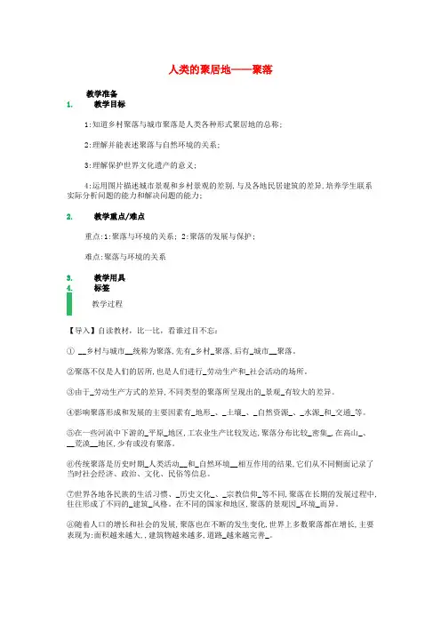 七年级地理上册 第四章 第三节 人类的聚居地——聚落教案 (新版)新人教版