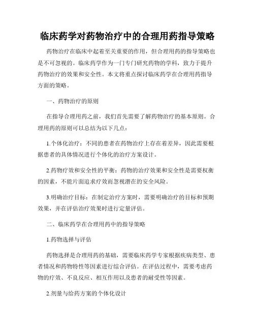 临床药学对药物治疗中的合理用药指导策略