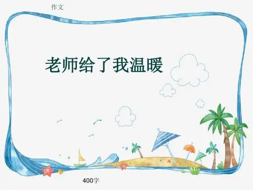 小学四年级作文《老师给了我温暖》400字(共7页PPT)