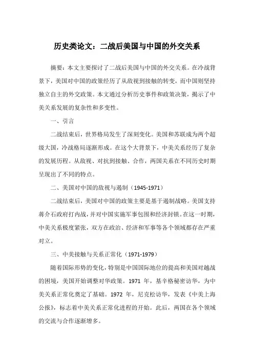 历史类论文：二战后美国与中国的外交关系