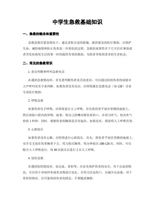 中学生急救基础知识