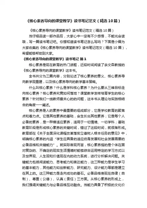 《核心素养导向的课堂教学》读书笔记范文（精选10篇）