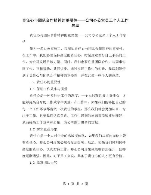 责任心与团队合作精神的重要性——公司办公室员工个人工作总结