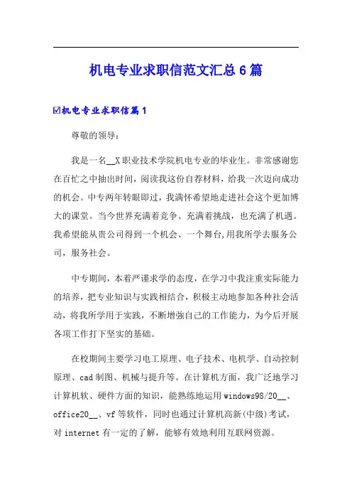 机电专业求职信范文汇总6篇