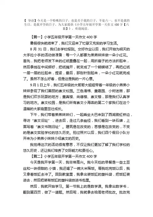 小学五年级开学第一天作文400字【六篇】