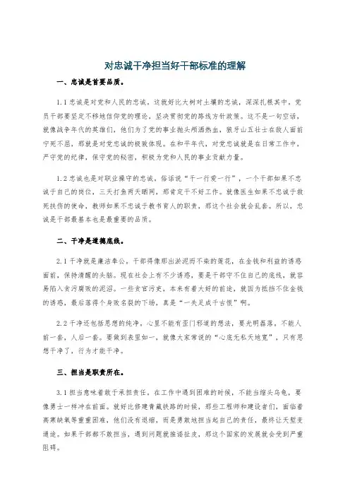 对忠诚干净担当好干部标准的理解