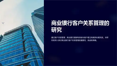 商业银行客户关系管理的研究