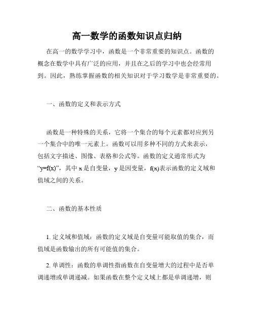 高一数学的函数知识点归纳