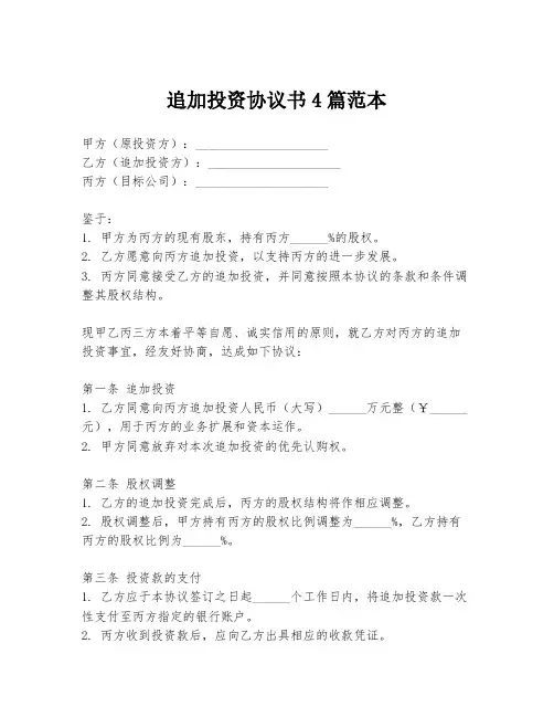 追加投资协议书4篇范本