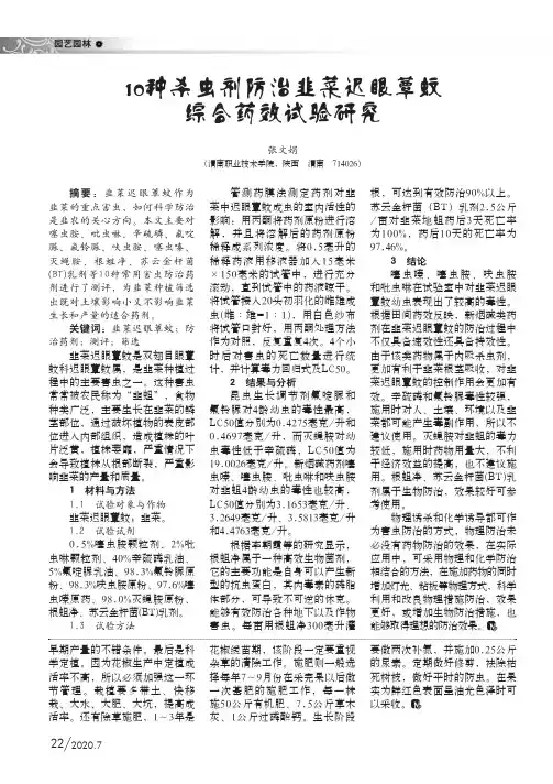 10种杀虫剂防治韭菜迟眼蕈蚊综合药效试验研究